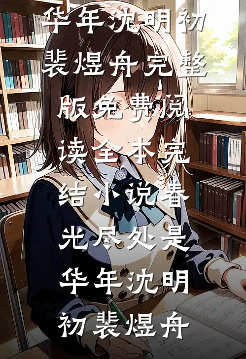 春光尽处是华年沈明初裴煜舟完整版免费阅读_全本完结小说春光尽处是华年沈明初裴煜舟