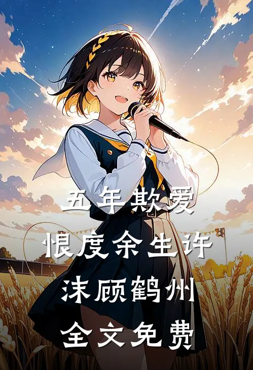 五年欺爱，恨度余生许沫顾鹤州全文免费