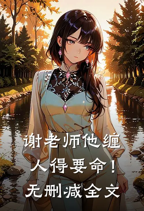 谢老师他缠人得要命！无删减全文