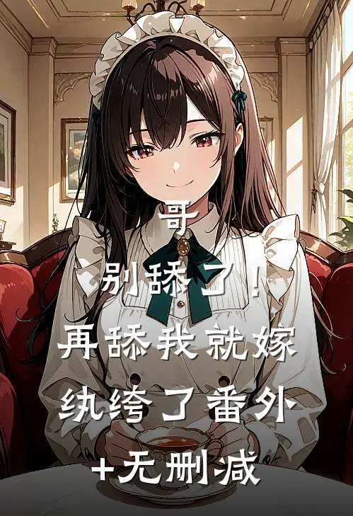 哥，别舔了！再舔我就嫁纨绔了番外+无删减