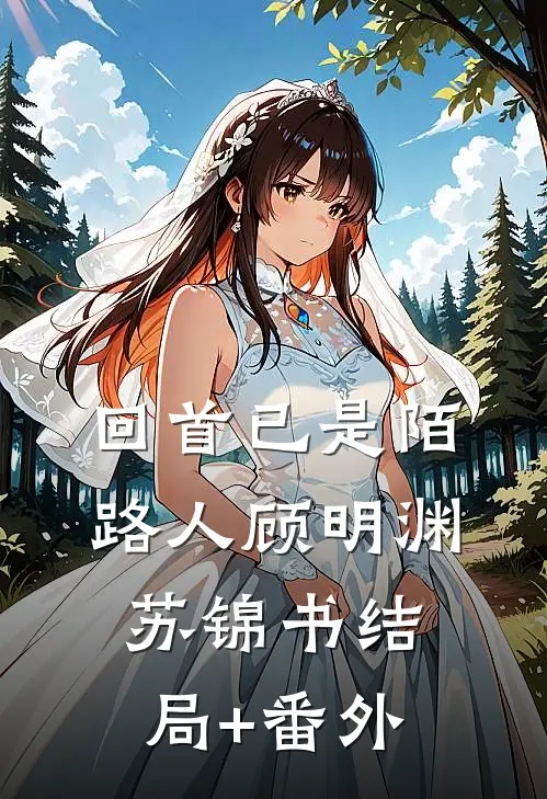 回首已是陌路人顾明渊苏锦书结局+番外
