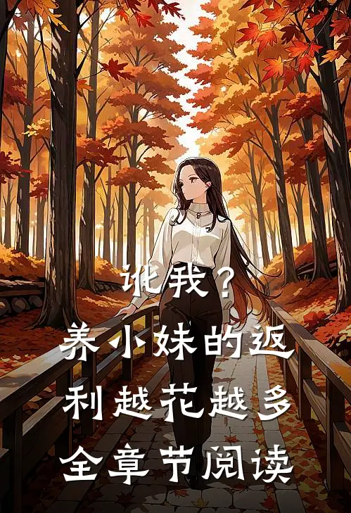 讹我？养小妹的返利越花越多全章节阅读