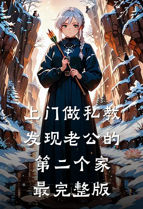 上门做私教，发现老公的第二个家最完整版