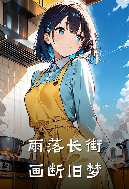 雨落长街，画断旧梦