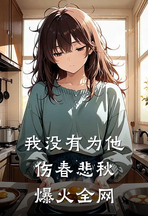 我没有为他伤春悲秋爆火全网