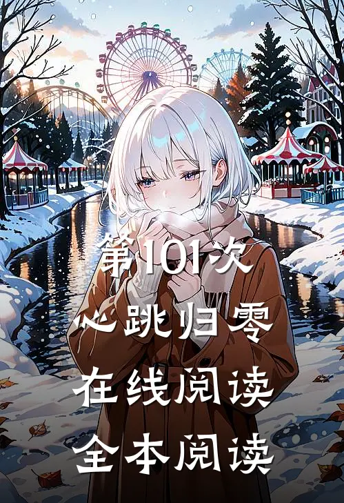 第101次心跳归零在线阅读全本阅读