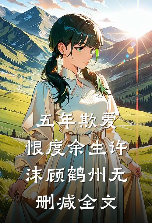 五年欺爱，恨度余生许沫顾鹤州无删减全文
