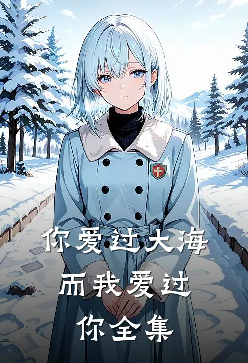 你爱过大海，而我爱过你全集