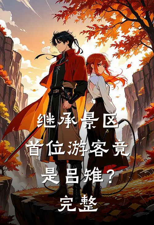 继承景区，首位游客竟是吕雉？完整