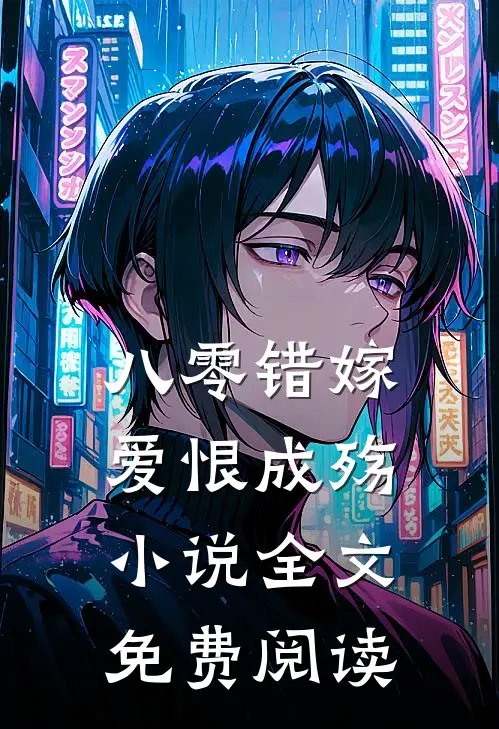 八零错嫁，爱恨成殇小说全文免费阅读