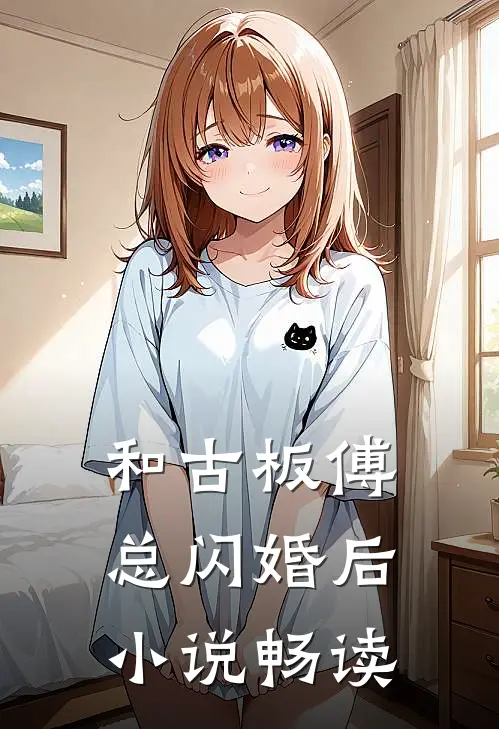 和古板傅总闪婚后小说畅读