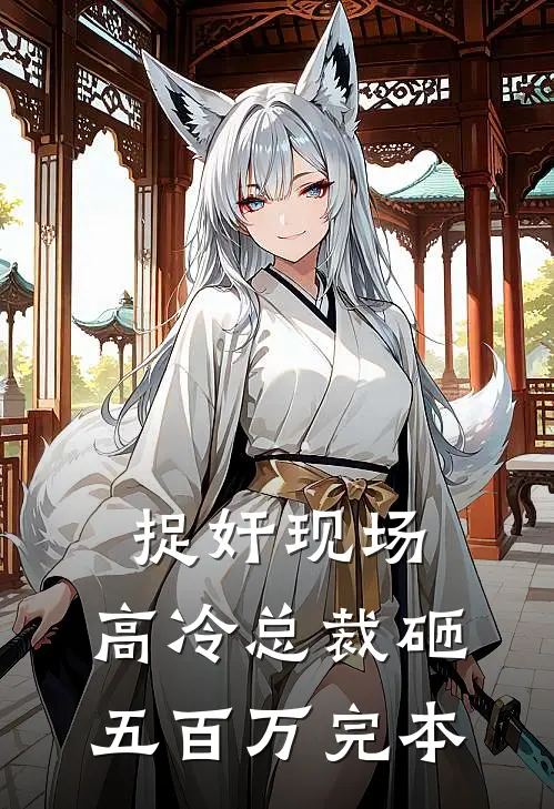 捉奸现场，高冷总裁砸五百万完本