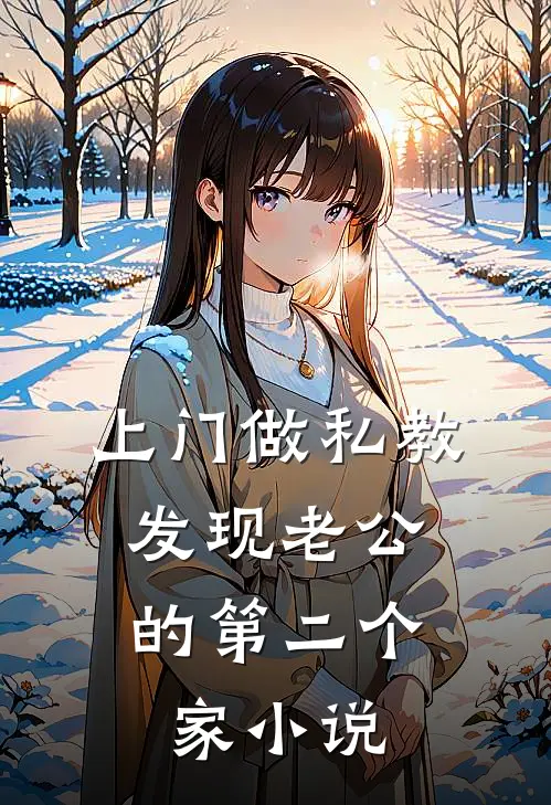 上门做私教，发现老公的第二个家小说