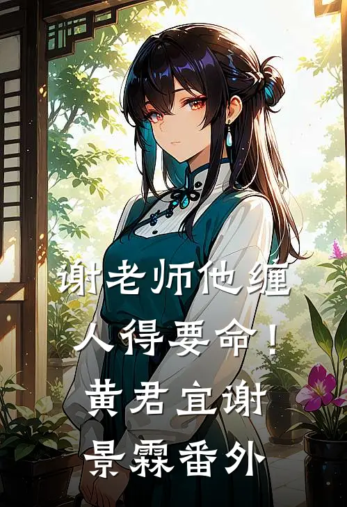 谢老师他缠人得要命！黄君宜谢景霖番外