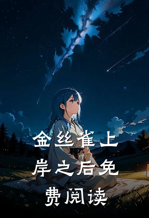 金丝雀上岸之后免费阅读