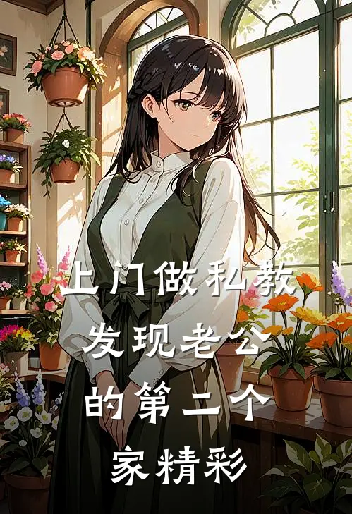 上门做私教，发现老公的第二个家精彩