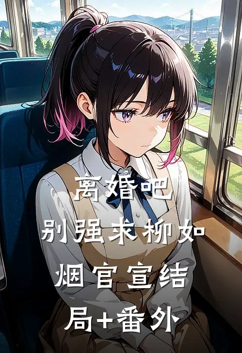 离婚吧，别强求柳如烟官宣结局+番外