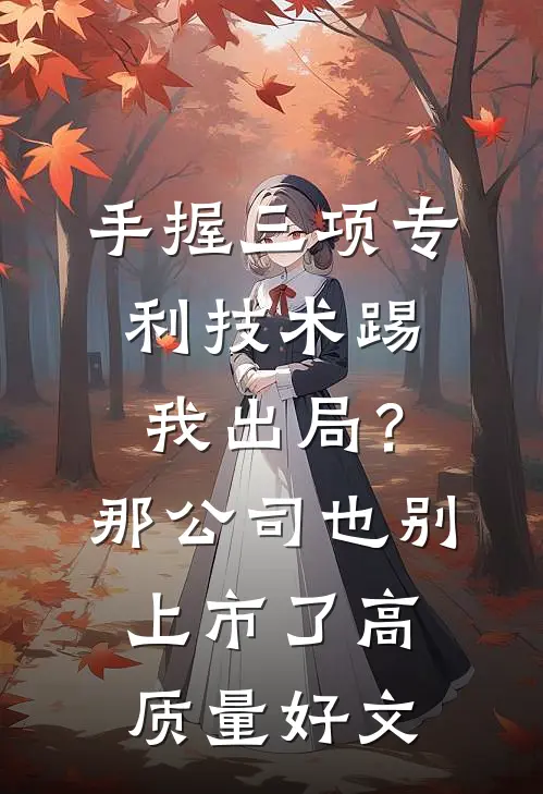 手握三项专利技术踢我出局？那公司也别上市了高质量好文
