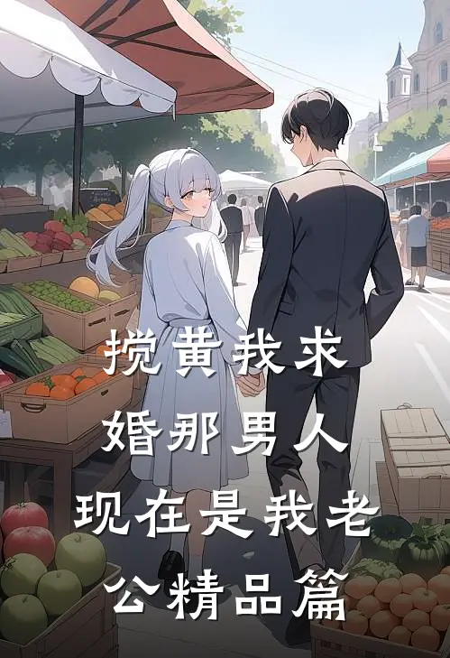 搅黄我求婚那男人，现在是我老公精品篇