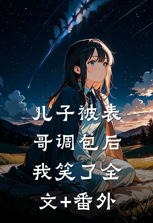 儿子被表哥调包后，我笑了全文+番外