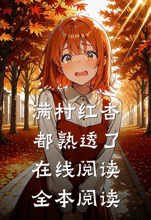 满村红杏都熟透了在线阅读全本阅读
