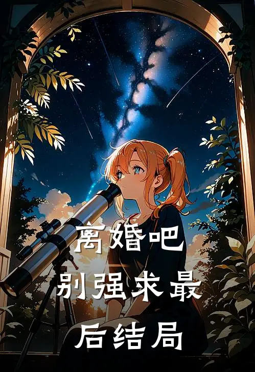 离婚吧，别强求最后结局