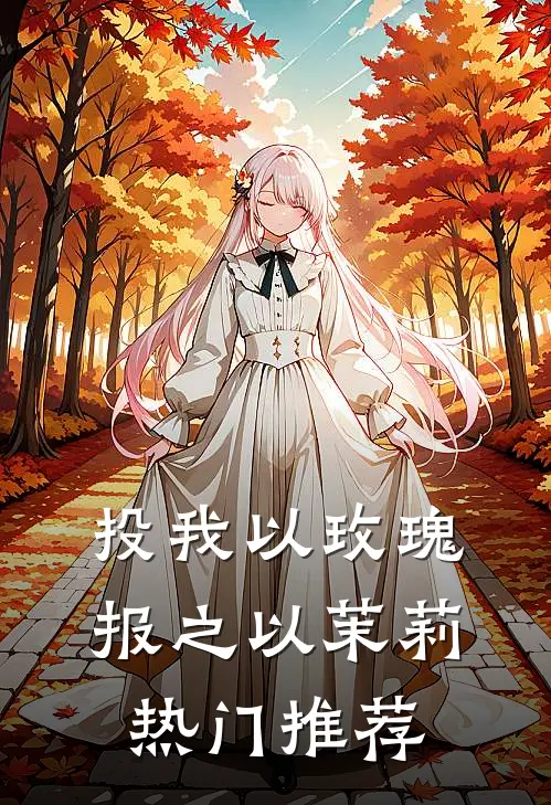 投我以玫瑰，报之以茉莉热门推荐