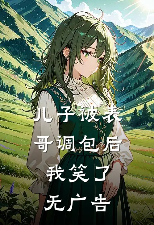 儿子被表哥调包后，我笑了无广告