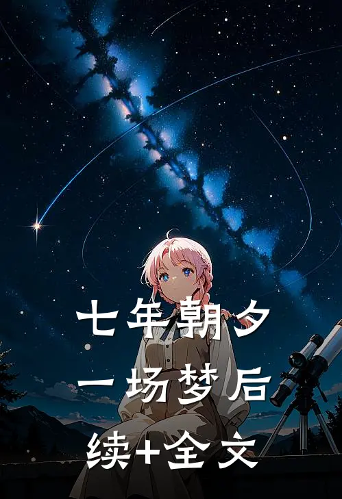 七年朝夕一场梦后续+全文