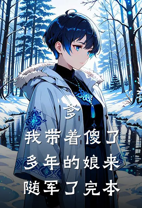 爹，我带着傻了多年的娘来随军了完本