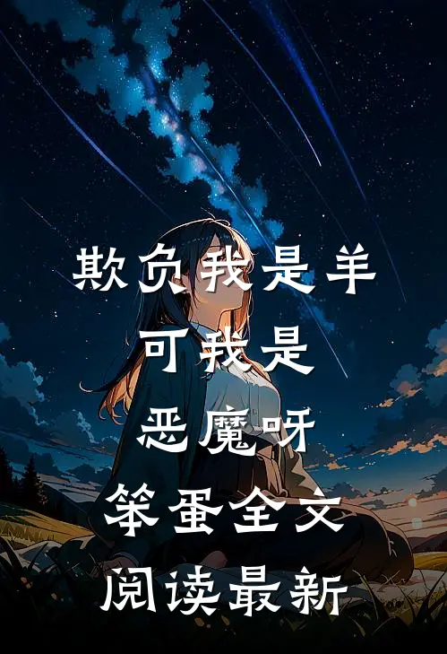 欺负我是羊，可我是恶魔呀，笨蛋全文阅读最新