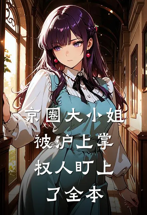 京圈大小姐，被沪上掌权人盯上了全本