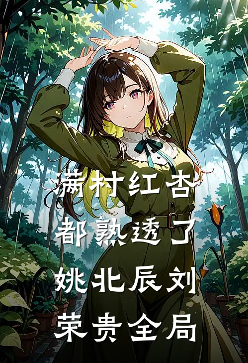 满村红杏都熟透了姚北辰刘荣贵全局