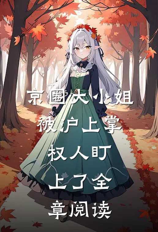 京圈大小姐，被沪上掌权人盯上了全章阅读