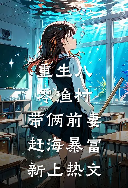 重生八零渔村，带俩前妻赶海暴富新上热文