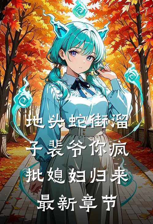 地头蛇街溜子裴爷你疯批媳妇归来最新章节