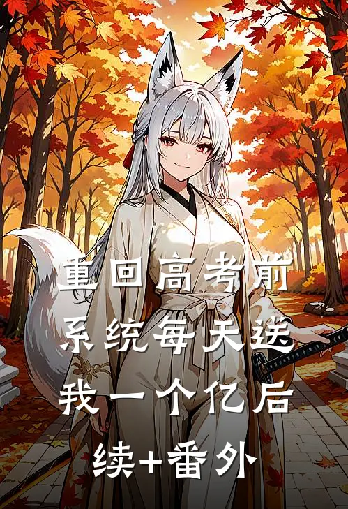 重回高考前，系统每天送我一个亿后续+番外