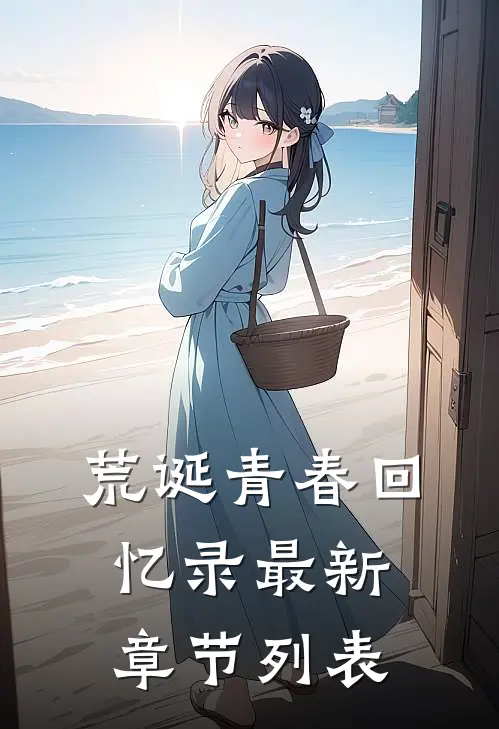 荒诞青春回忆录最新章节列表