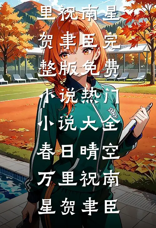 春日晴空万里(祝南星贺聿臣)完整版免费小说_热门小说大全春日晴空万里祝南星贺聿臣