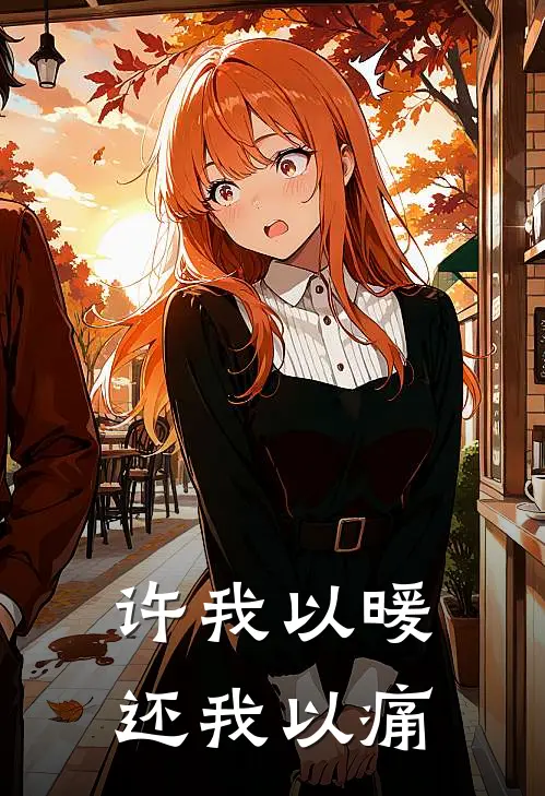 许我以暖，还我以痛