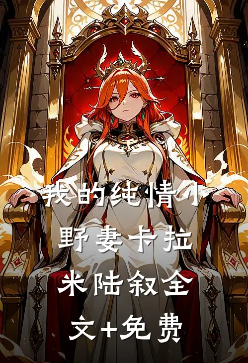 我的纯情小野妻卡拉米陆叙全文+免费