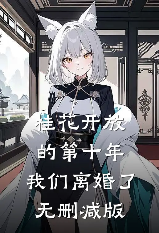 桂花开放的第十年，我们离婚了无删减版