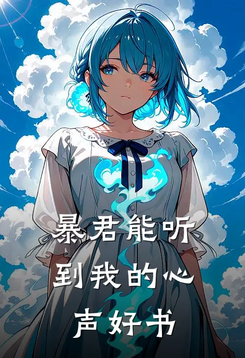 暴君能听到我的心声好书