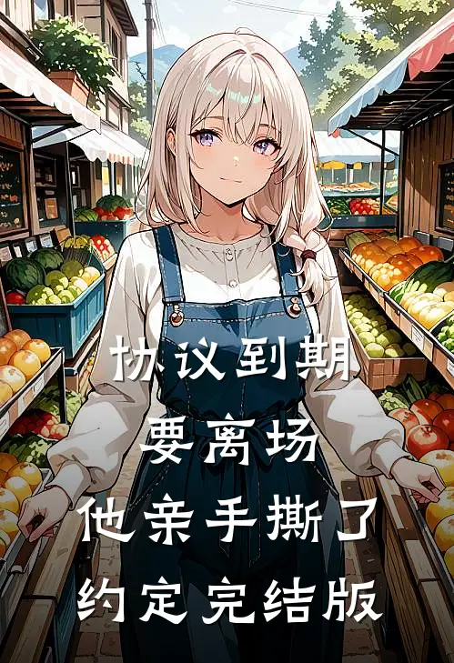 协议到期要离场，他亲手撕了约定完结版
