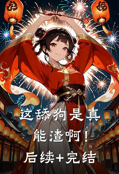 这舔狗是真能渣啊！后续+完结
