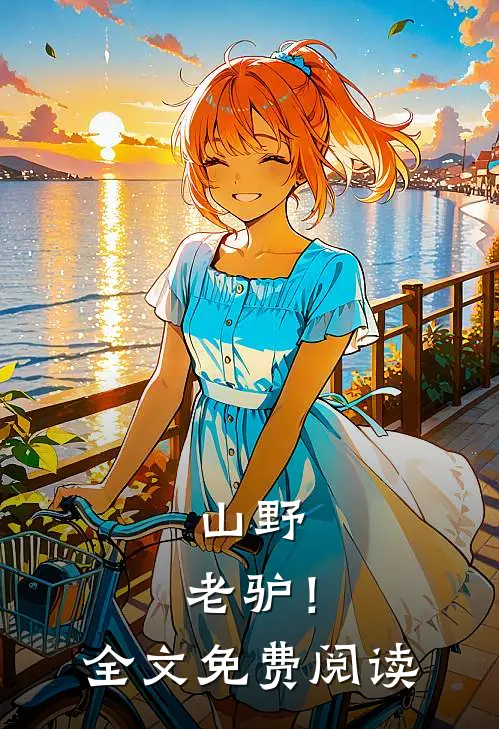 山野，老驴！全文免费阅读