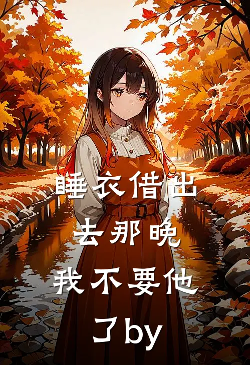 睡衣借出去那晚，我不要他了by