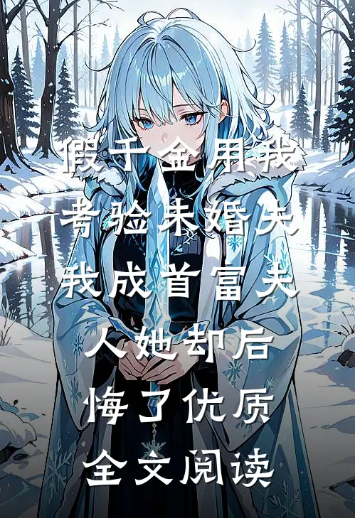 假千金用我考验未婚夫，我成首富夫人她却后悔了优质全文阅读