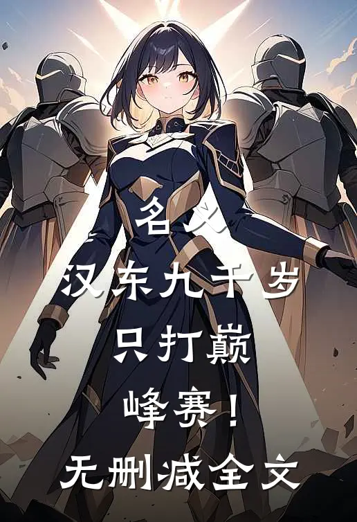 名义：汉东九千岁，只打巅峰赛！无删减全文