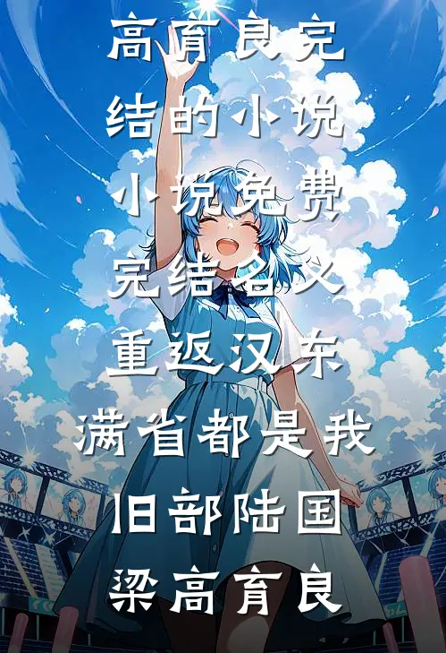 名义：重返汉东，满省都是我旧部陆国梁高育良完结的小说_小说免费完结名义：重返汉东，满省都是我旧部陆国梁高育良